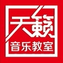 河北省肃宁天籁音乐教室