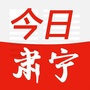 肃宁