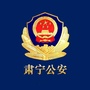 河北省肃宁县公安局微信公众号