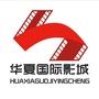 河北省肃宁华夏国际影城微信公众号