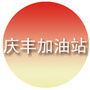 河北省肃宁庆丰加油站:常州市庆丰加油站有限公司