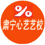 河北省肃宁心艺艺校