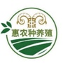 苏尼特右旗惠农种养殖专业合作社