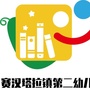 内蒙古苏尼特右旗第二幼儿园（幼儿园六一儿童节活动方案）