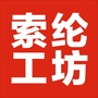 西藏区索纶工坊微信公众号