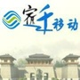 宿迁移动