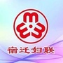 宿迁妇联微信公众号