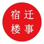 宿迁楼事微信公众号
