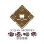 宿迁档案微信公众号