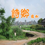 安徽省宿松