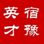 江苏省宿豫英才微信公众号
