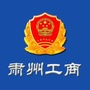 甘肃省肃州区工商行政管理局