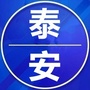 泰安微信公众号