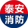泰安消防