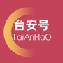 辽宁省台安号微信公众号