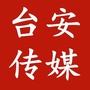 辽宁省台安县台安传媒