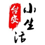 辽宁省台安小生活微信公众号