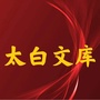 陕西省太白文库