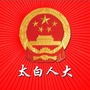 陕西省太白人大-太白县人大网