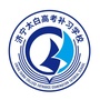 太白高考补习学校