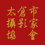 江苏省太仓市摄影家协会