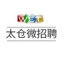江苏省太仓微招聘