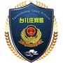 台儿庄网警