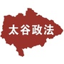 山西省太谷政法委微信公众号