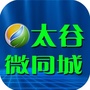 山西省太谷微同城微信公众号