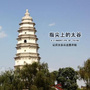 山西省太谷