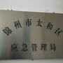 辽宁省太和应急