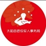 辽宁省太和县退役军人事务局微信公众号