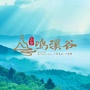 太和鸣溪谷