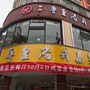 江西省泰和县粤皇茶餐厅_江西省吉安市泰和县