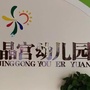 太和县晶宫幼儿园