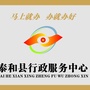 江西省泰和县行政服务中心