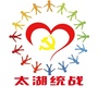 安徽省太湖统战微信公众号