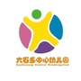 太湖县大石乡中心幼儿园