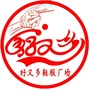 安徽省太湖县好又多鞋服广场微信公众号