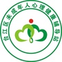 台江区未成年人心理健康辅导站