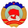 福建省台江区政协