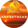 黑龙江泰来县离退休干部正能量微信公众号