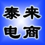 黑龙江泰来县电子商务综合服务平台