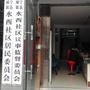 泰宁水西社区