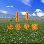 内蒙古太仆寺旗宣传