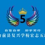 河南省台前县复兴初中朱绪伟老师_为中华复兴而读书手抄报初中