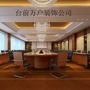 河南省台前县万户装饰公司微信公众号