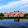 河南省台前发布微信公众号