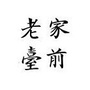 河南省台前微信公众号