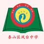 山东省泰山区凤台中学：凤台县第五中学